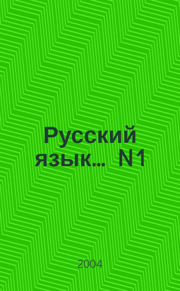 Русский язык. ... N 1