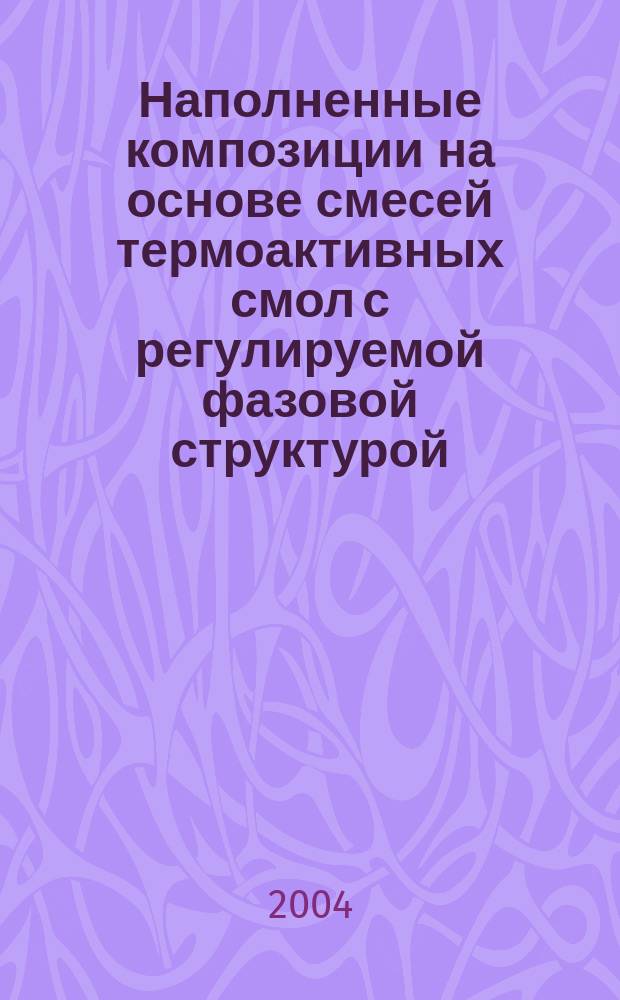 Наполненные композиции на основе смесей термоактивных смол с регулируемой фазовой структурой : автореф. дис. на соиск. учен. степ. к.т.н. : спец. 05.17.06