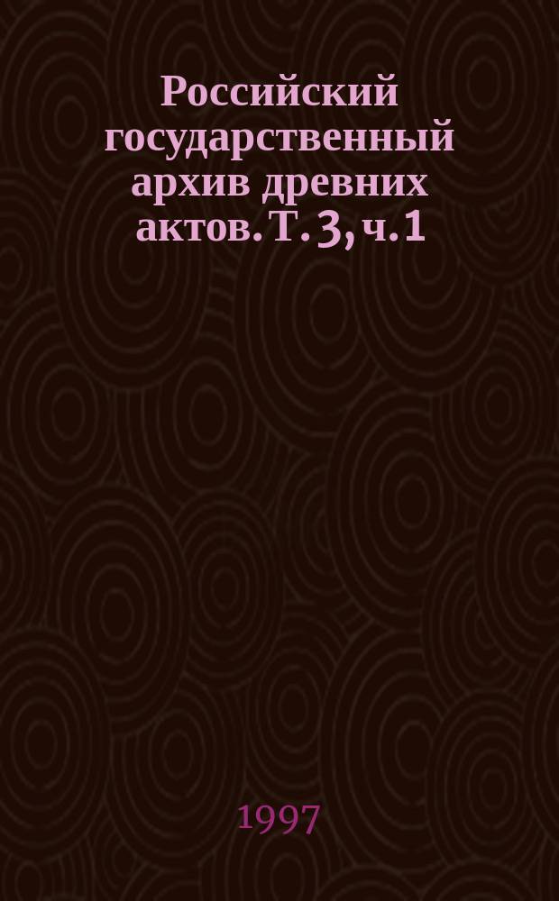 Российский государственный архив древних актов. Т. 3, ч. 1