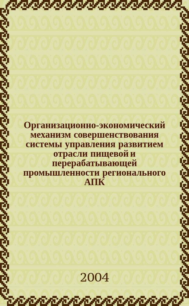 Организационно-экономический механизм совершенствования системы управления развитием отрасли пищевой и перерабатывающей промышленности регионального АПК : автореф. дис. на соиск. учен. степ. к.э.н. : спец. 08.00.05