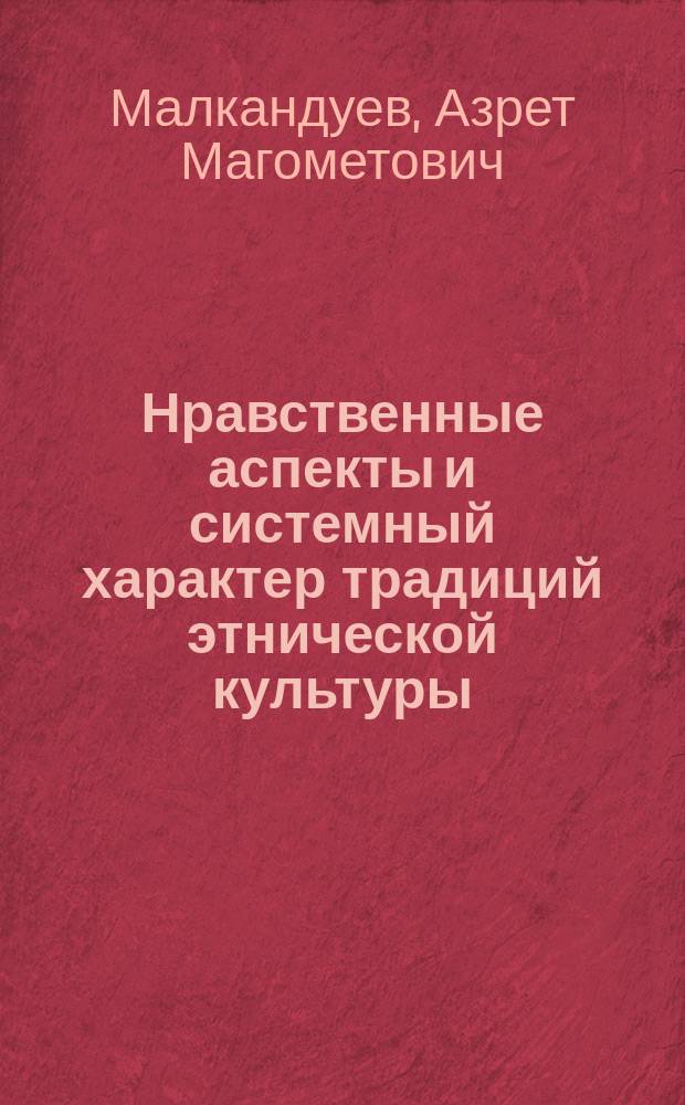 Нравственные аспекты и системный характер традиций этнической культуры (на материалах народов Северного Кавказа)