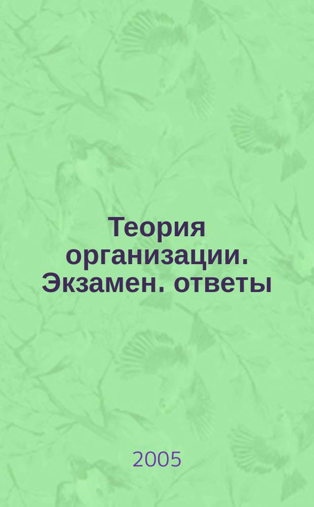 Теория организации. Экзамен. ответы