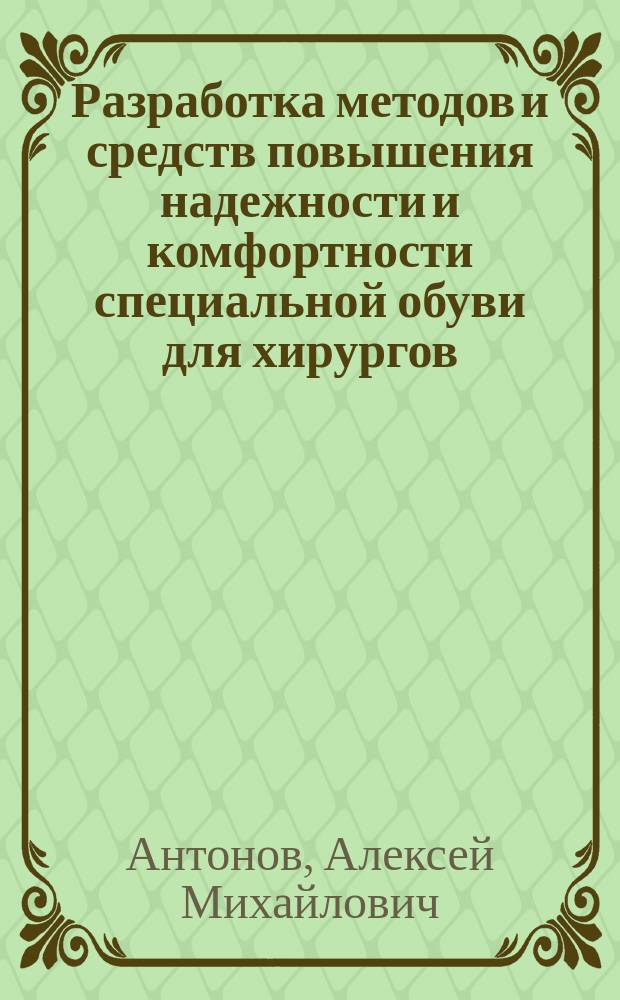 Разработка методов и средств повышения надежности и комфортности специальной обуви для хирургов : автореф. дис. на соиск. учен. степ. к.т.н. : спец. 05.19.06