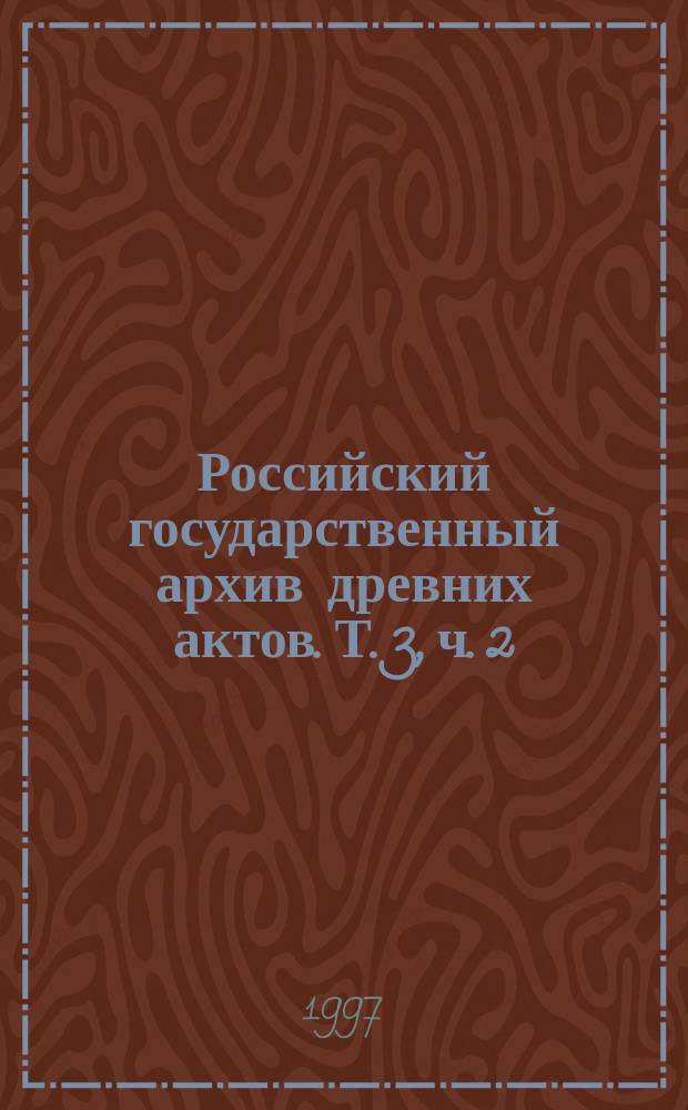 Российский государственный архив древних актов. Т. 3, ч. 2
