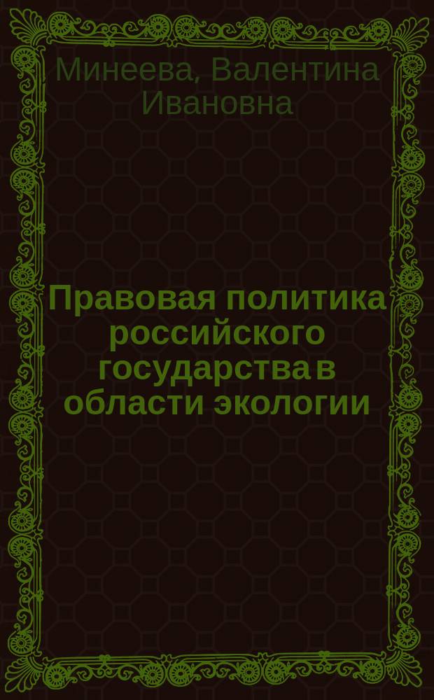 Правовая политика российского государства в области экологии: проблемы реализации : автореф. дис. на соиск. учен. степ. канд. юрид. наук : специальность 12.00.01 <Теория и история права и государства; история правовых учений> ; специальность 12.00.06 <Природоресурс. право; аграр. право; экол. право>