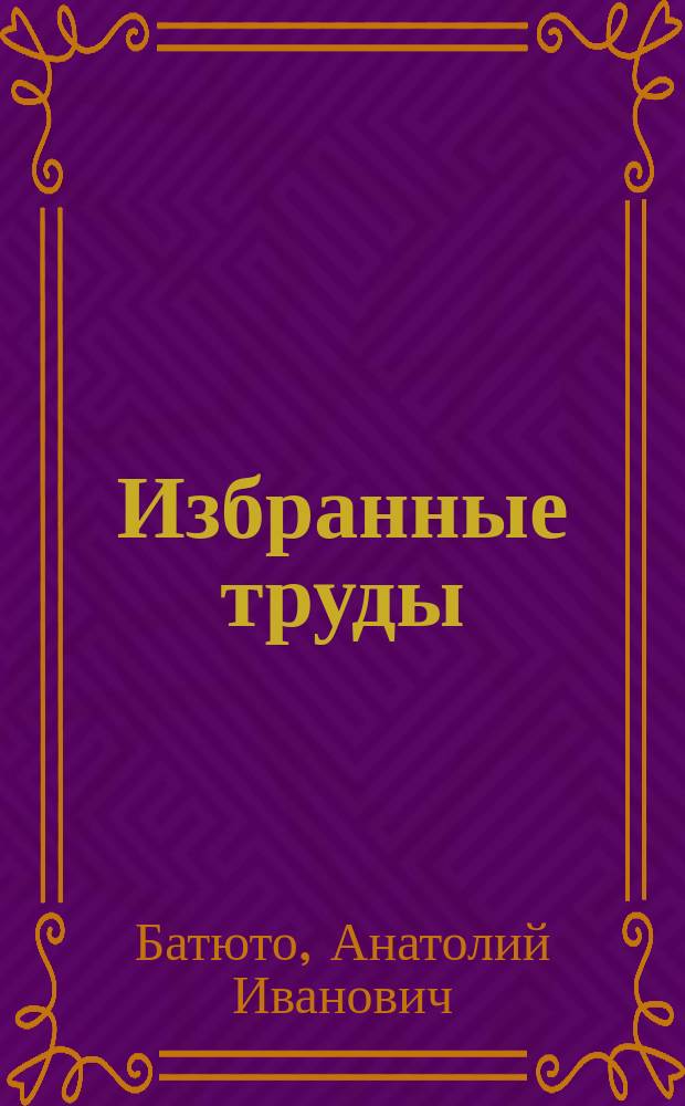 Избранные труды