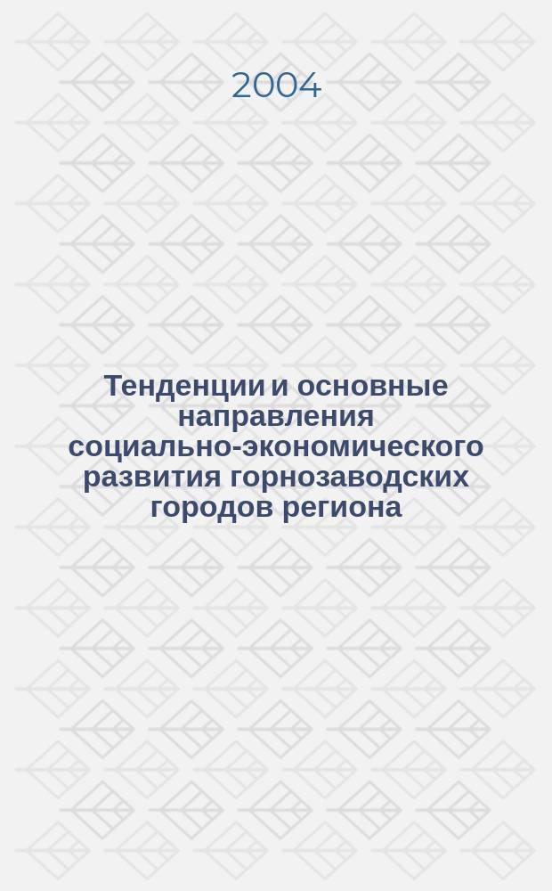 Тенденции и основные направления социально-экономического развития горнозаводских городов региона : автореф. дис. на соиск. учен. степ. канд. экон. наук : специальность 08.00.05 <Экономика и упр. нар. хоз-вом по отраслям и сферам деятельности>