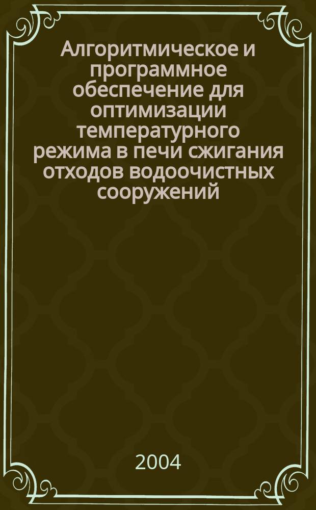 Алгоритмическое и программное обеспечение для оптимизации температурного режима в печи сжигания отходов водоочистных сооружений : автореф. дис. на соиск. учен. степ. канд. техн. наук : специальность 05.13.18 <Мат. моделирование, числ. методы и комплексы программ>