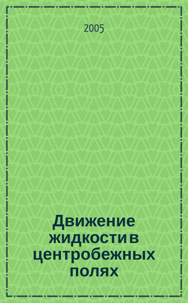 Движение жидкости в центробежных полях