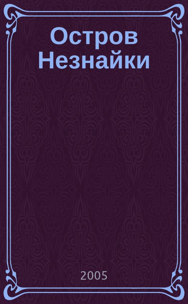 Остров Незнайки : рассказ : для дошкольного возраста