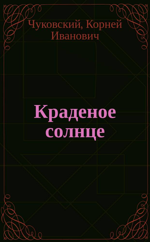 Краденое солнце : для детей дошкольного и младшего школьного возраста