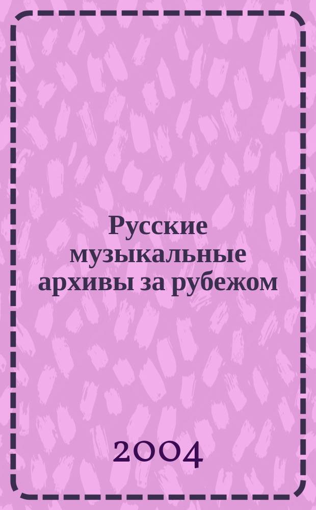 Русские музыкальные архивы за рубежом : справочник