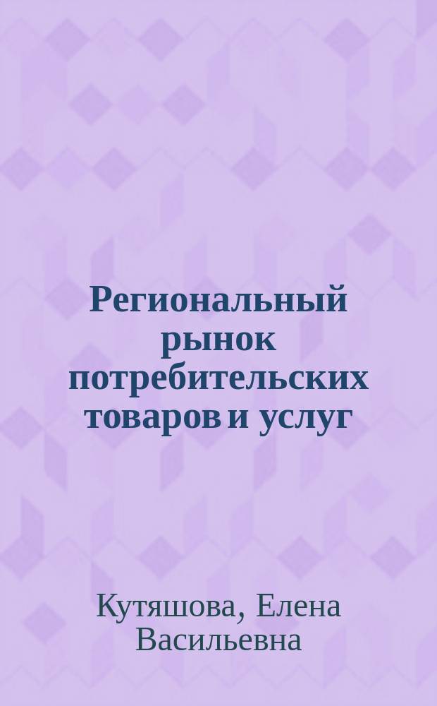 Региональный рынок потребительских товаров и услуг: экономическая диагностика развития и совершенствования региональной политики : автореф. дис. на соиск. учен. степ. канд. экон. наук : специальность 08.00.05 <Экономика и упр. нар. хоз-вом по отраслям и сферам деятельности>