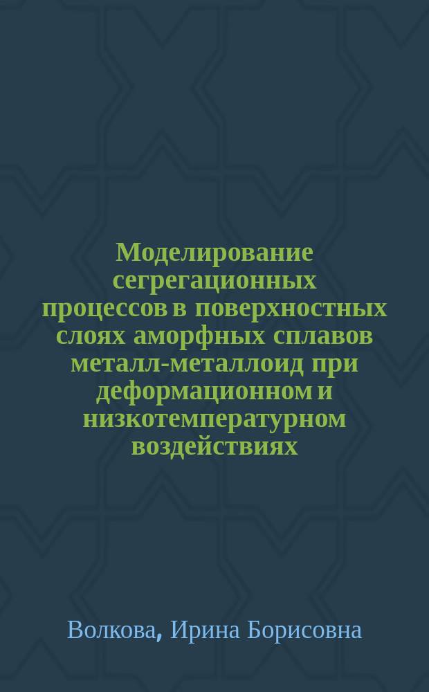 Моделирование сегрегационных процессов в поверхностных слоях аморфных сплавов металл-металлоид при деформационном и низкотемпературном воздействиях : автореф. дис. на соиск. учен. степ. канд. физ.-мат. наук : специальность 01.04.01 <Приборы и методы эксперим. физики>