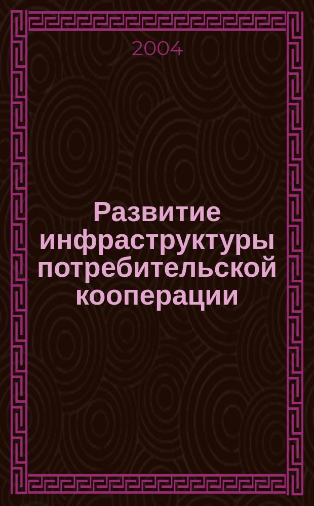 Развитие инфраструктуры потребительской кооперации: теория, методология, практика : автореф. дис. на соиск. учен. степ. д.э.н. : спец. 08.00.05
