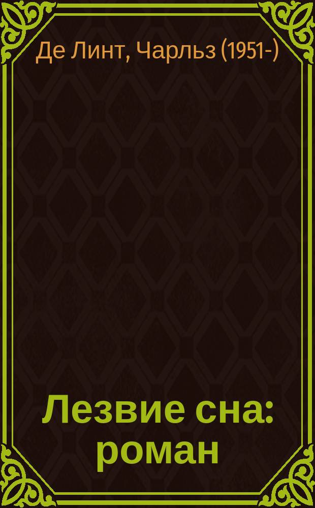 Лезвие сна : роман