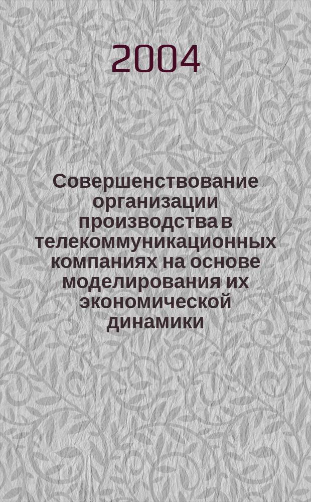 Совершенствование организации производства в телекоммуникационных компаниях на основе моделирования их экономической динамики : автореф. дис. на соиск. учен. степ. к.э.н. : спец. 08.00.13 : спец. 05.02.22