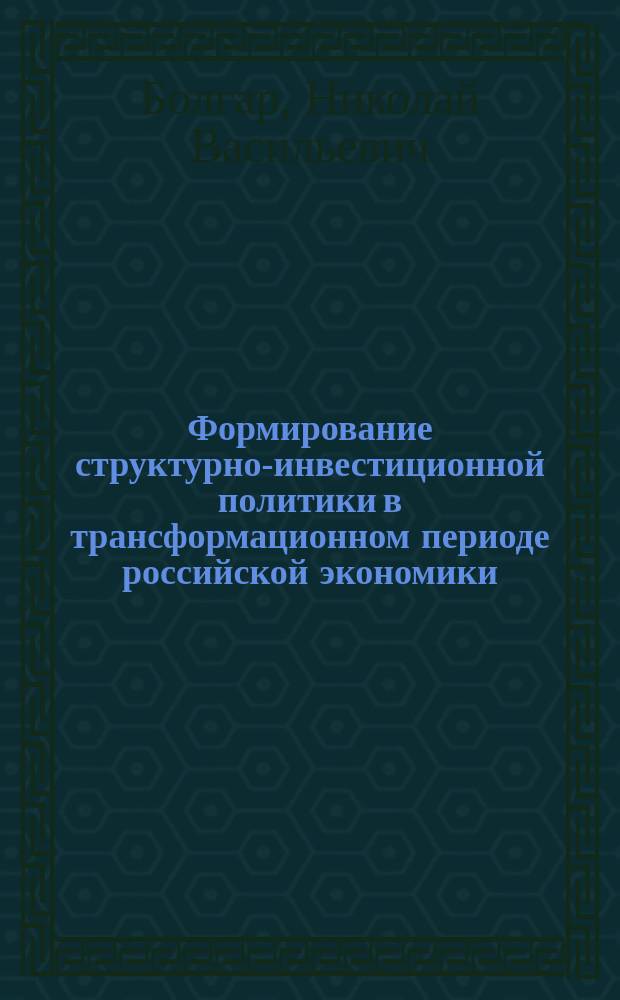 Формирование структурно-инвестиционной политики в трансформационном периоде российской экономики : автореф. дис. на соиск. учен. степ. канд. экон. наук : специальность 08.00.05 <Экономика и упр. нар. хоз-вом по отраслям и сферам деятельности>