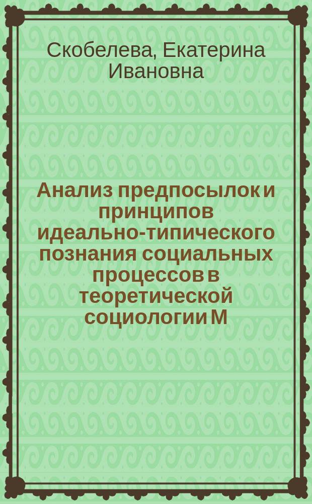 Анализ предпосылок и принципов идеально-типического познания социальных процессов в теоретической социологии М. Вебера : автореф. дис. на соиск. учен. степ. канд. социол. наук : специальность 22.00.04 <Соц. структура, соц. ин-ты и процессы>