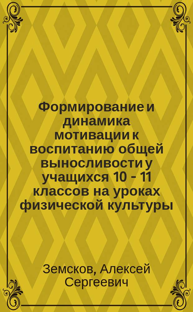 Формирование и динамика мотивации к воспитанию общей выносливости у учащихся 10 - 11 классов на уроках физической культуры : автореф. дис. на соиск. учен. степ. канд. пед. наук : спец. 13.00.04 (Теория и методика физ. воспитания, спортив. тренировки, оздоровит. и адаптив. физ. культуры) : спец. 19.00.01 (Общ. психология, психология личности, история психологии)