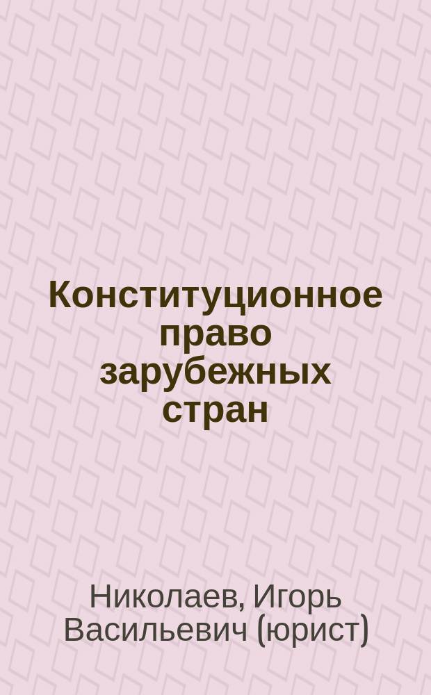 Конституционное право зарубежных стран : учебное пособие для студентов кооперативных высших учебных заведений