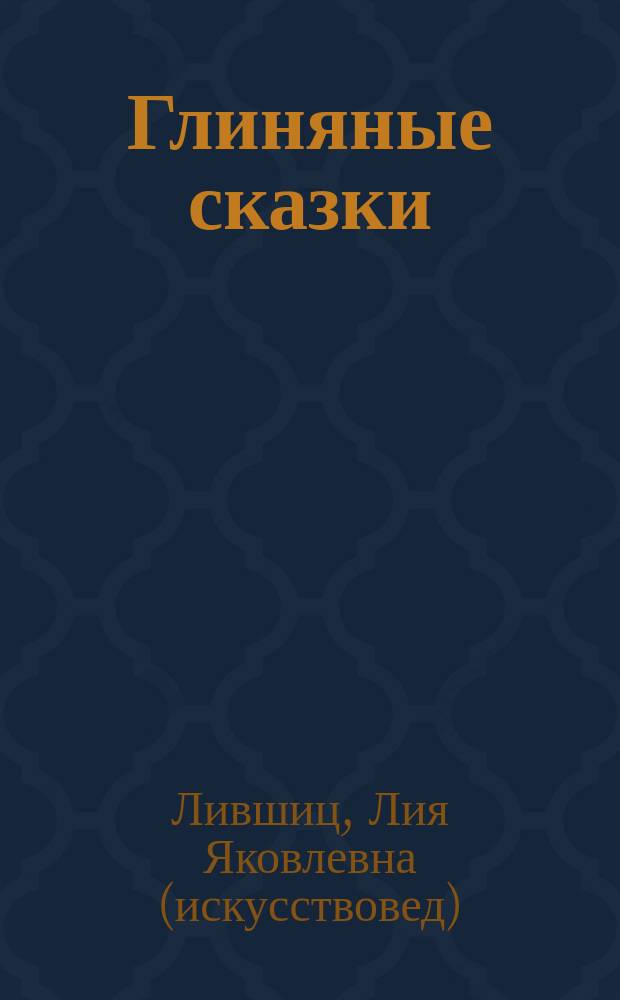 Глиняные сказки