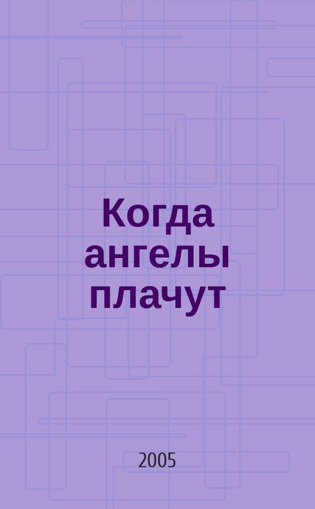 Когда ангелы плачут