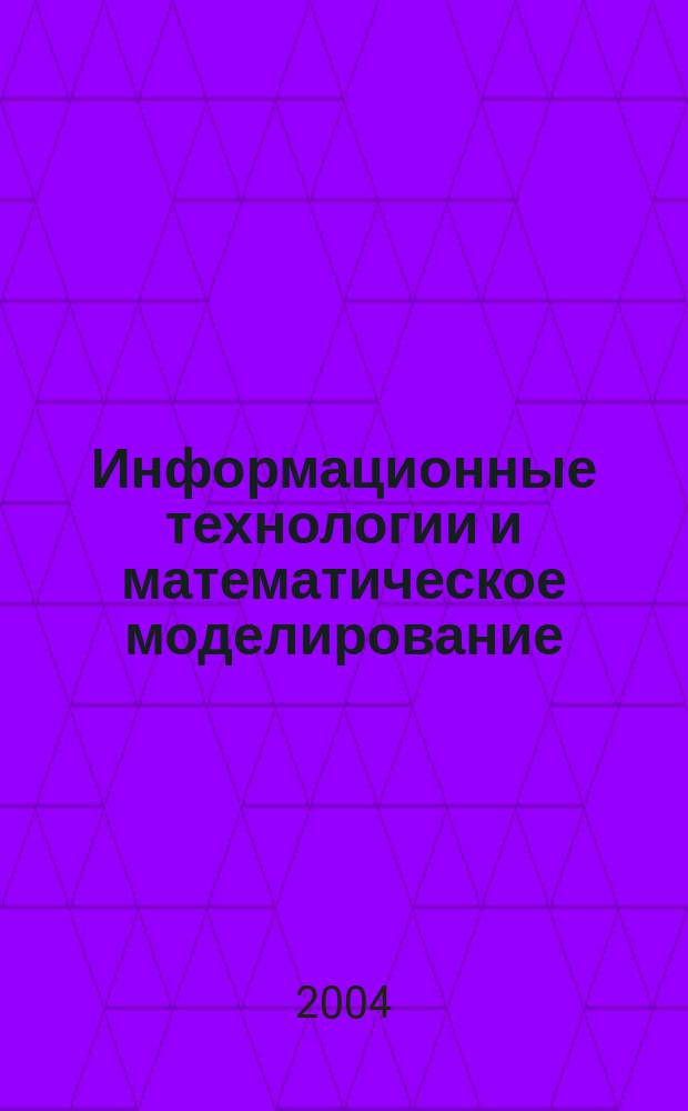 Информационные технологии и математическое моделирование (ИТММ-2004). Ч. 2