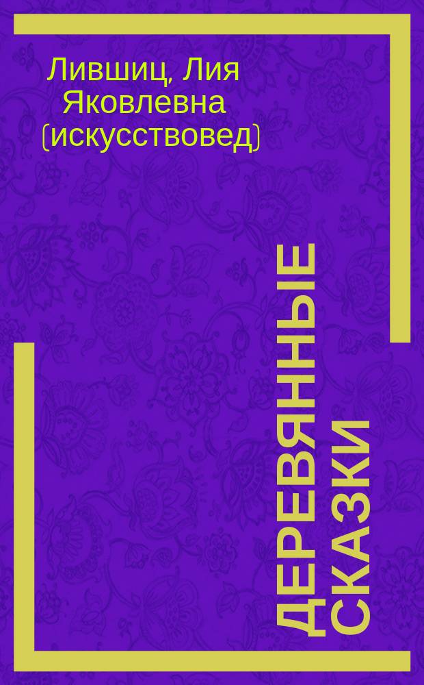 Деревянные сказки