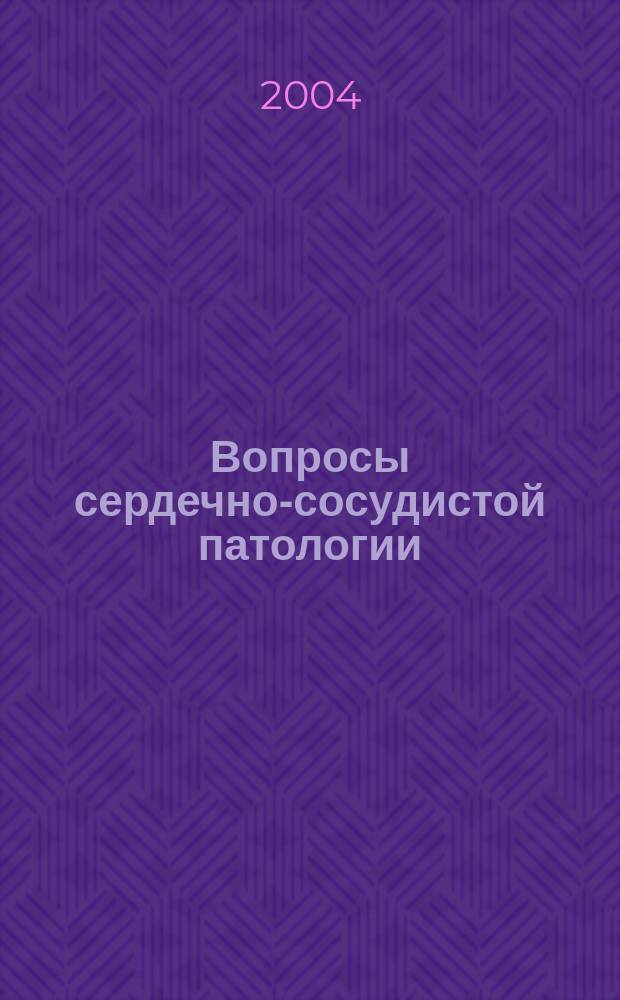Вопросы сердечно-сосудистой патологии : материалы первой заочной электронной межвузовской научной конференции, посвященной 70-летию КГМУ