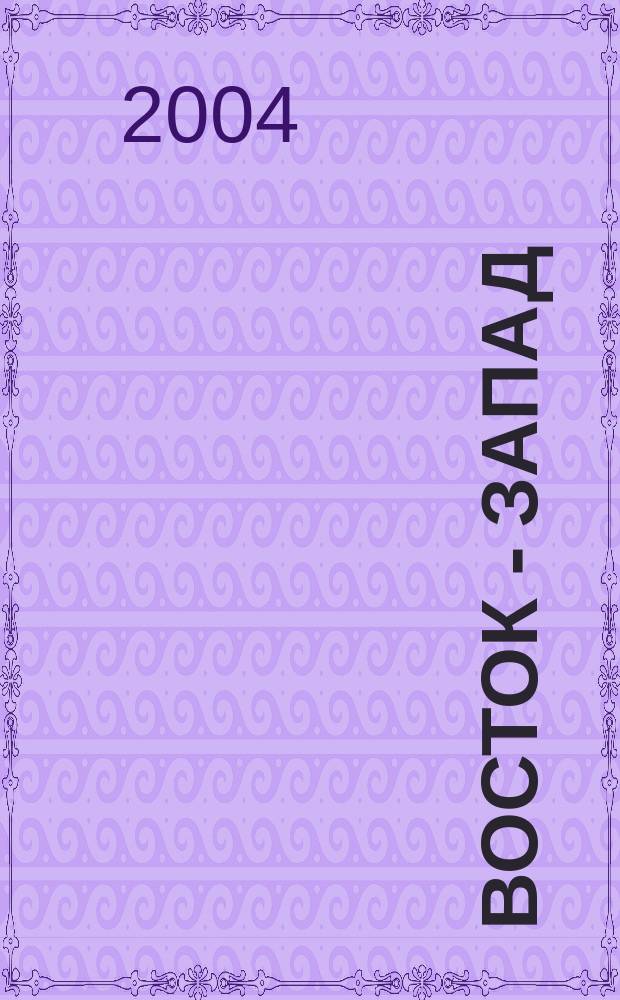 Восток - Запад: культура и цивилизация : материалы международного музыковедческого семинара и научно-практической конференции, 2003 г