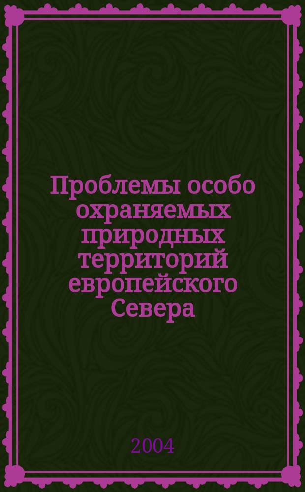 Проблемы особо охраняемых природных территорий европейского Севера : (к 10-летию нац. парка "Югыд ва") : науч.-практ. конф. : материалы докл. : материалы докл., 25-29 окт. 2004 г. Сыктывкар, Респ. Коми, Россия