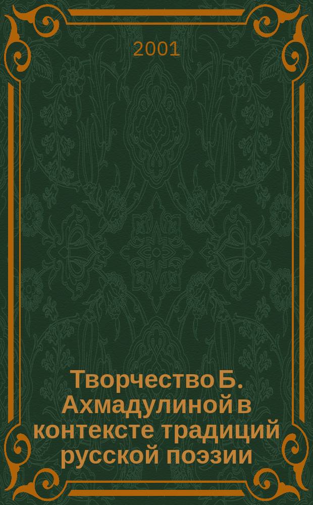 Творчество Б. Ахмадулиной в контексте традиций русской поэзии