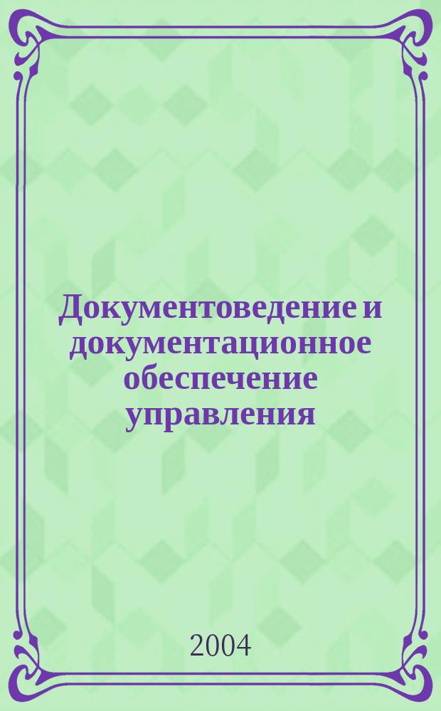 Документоведение и документационное обеспечение управления : учебно-методические комплексы