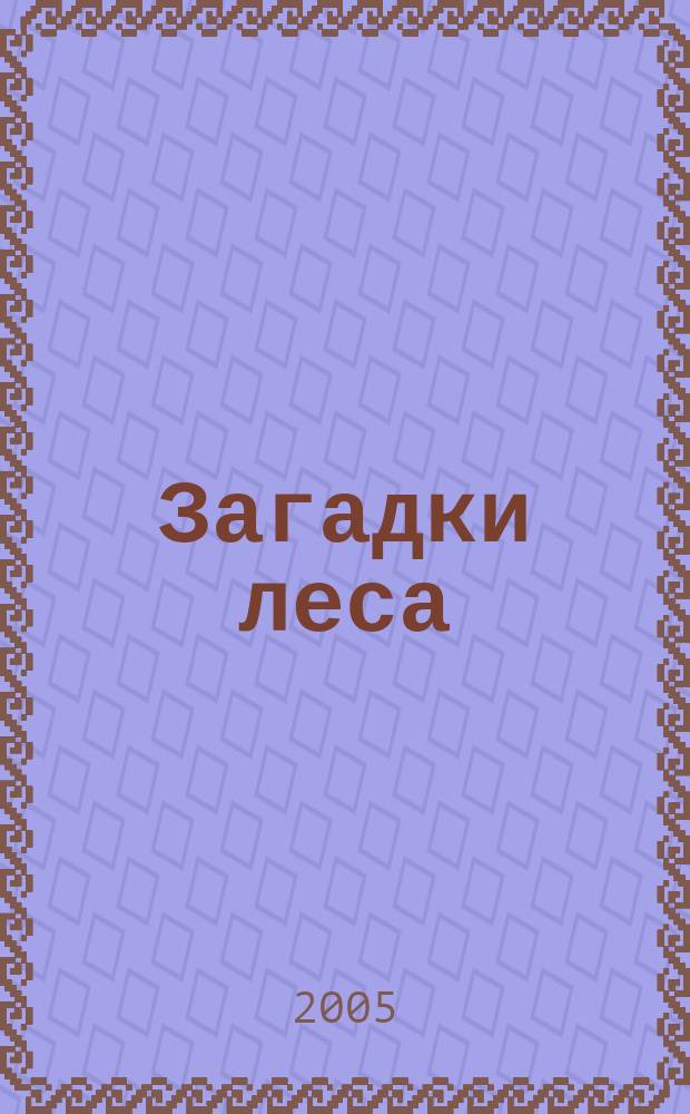 Загадки леса : стихи : для чтения взрослыми детям