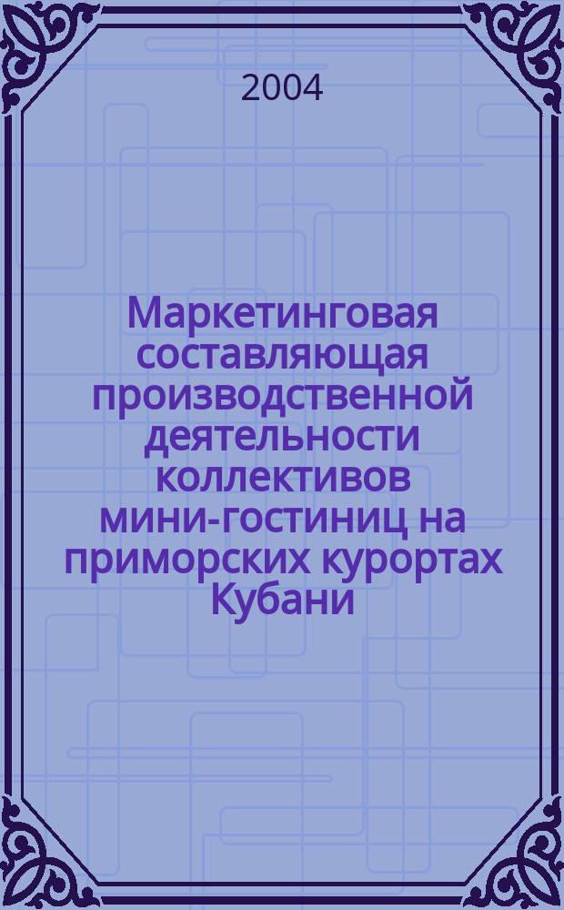 Маркетинговая составляющая производственной деятельности коллективов мини-гостиниц на приморских курортах Кубани : автореф. дис. на соиск. учен. степ. канд. экон. наук : специальность 08.00.05 <Экономика и упр. нар. хоз-вом по отраслям и сферам деятельности>