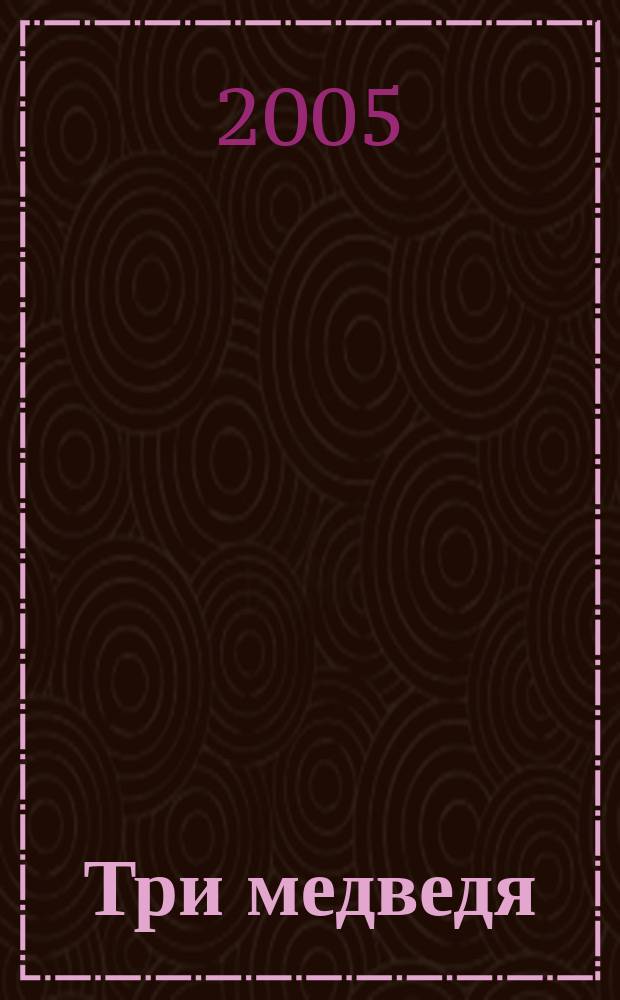 Три медведя : русская народная сказка : для чтения взрослыми детям