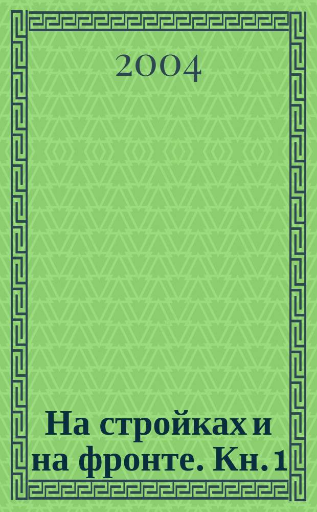На стройках и на фронте. Кн. 1 : (1931-1945)