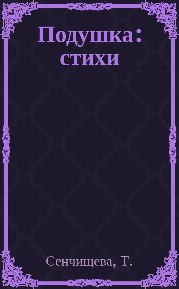 Подушка : стихи : для чтения взрослыми детям