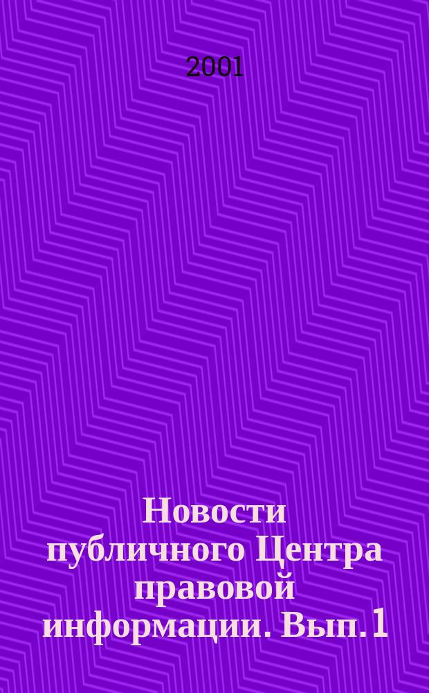 Новости публичного Центра правовой информации. Вып. 1