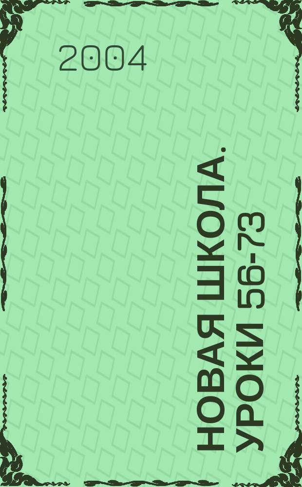 Новая школа. Уроки 56-73
