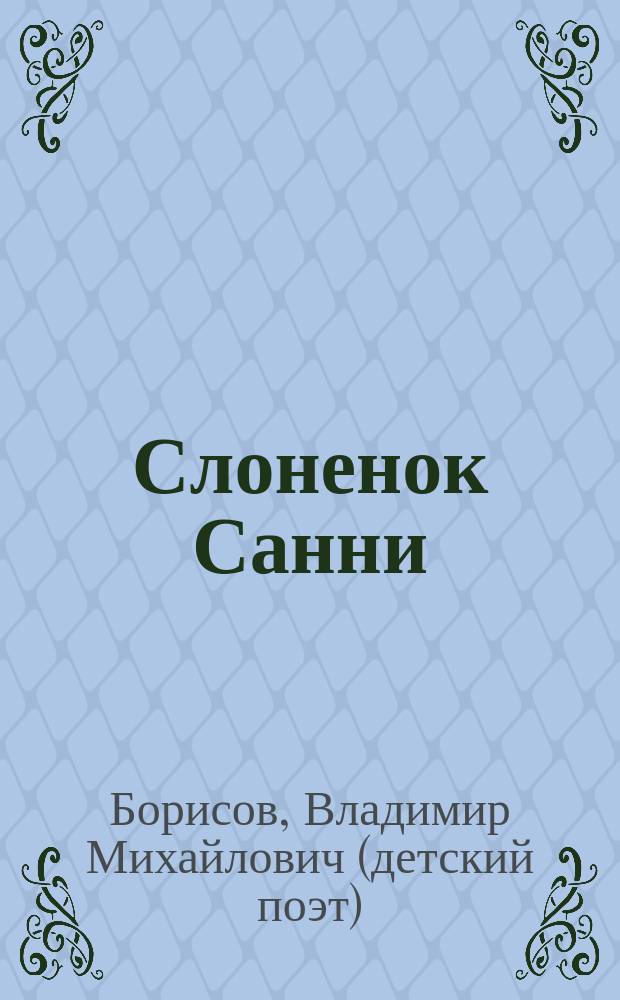 Слоненок Санни