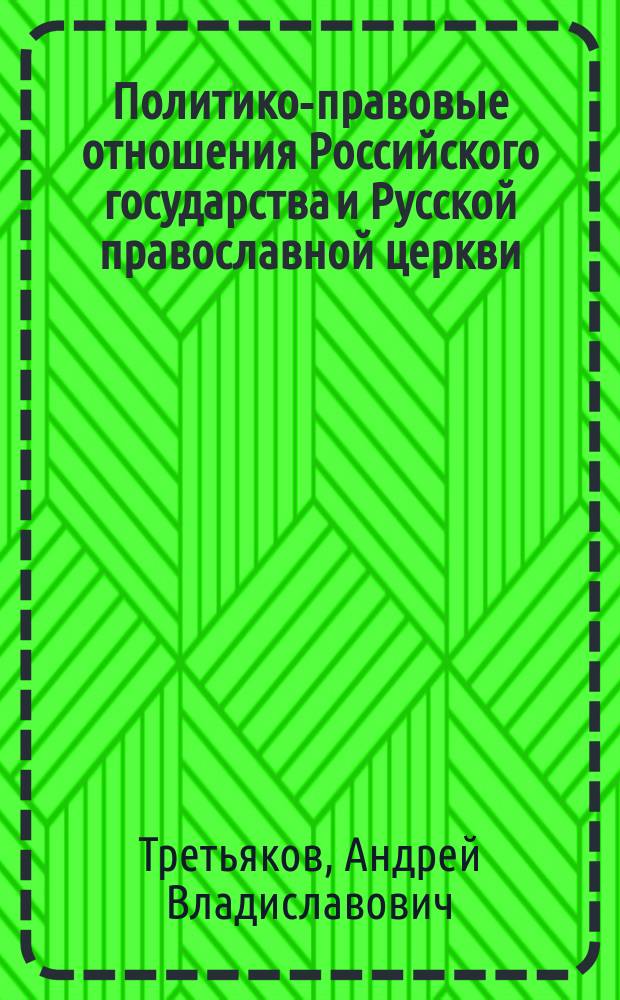 Политико-правовые отношения Российского государства и Русской православной церкви : автореф. дис. на соиск. учен. степ. к.полит.н. : спец. 23.00.02