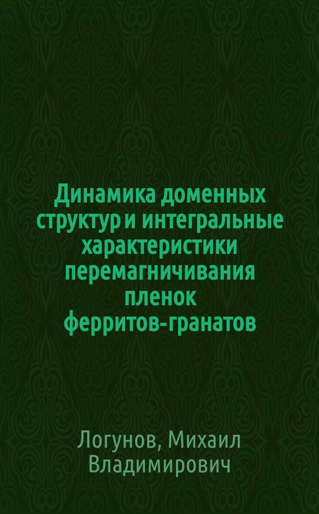Динамика доменных структур и интегральные характеристики перемагничивания пленок ферритов-гранатов : автореф. дис. на соиск. учен. степ. д.ф.-м.н. : спец. 01.04.11