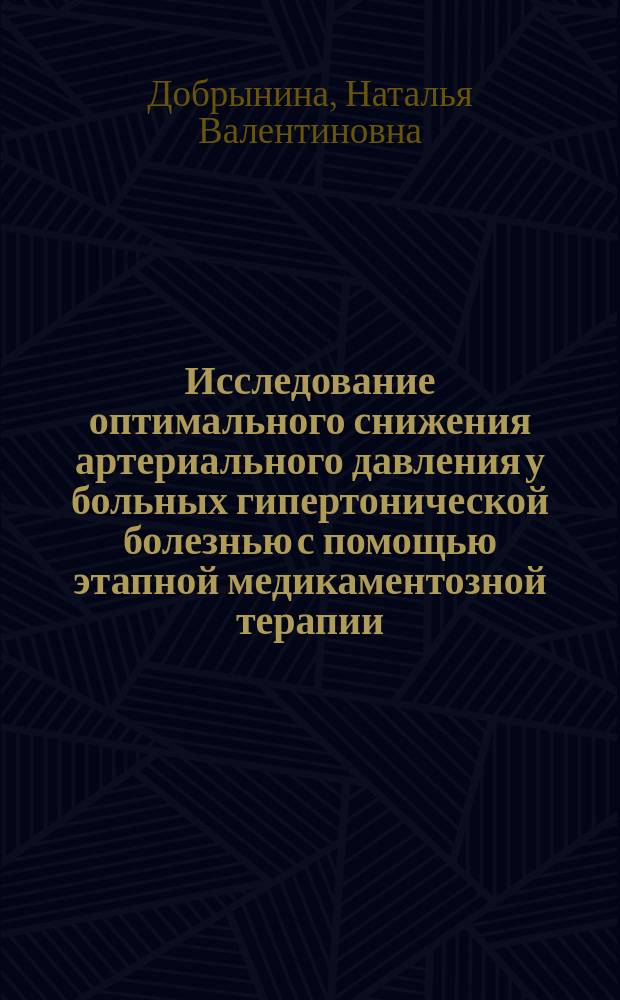 Исследование оптимального снижения артериального давления у больных гипертонической болезнью с помощью этапной медикаментозной терапии : автореф. дис. на соиск. учен. степ. к.м.н. : спец. 14.00.05
