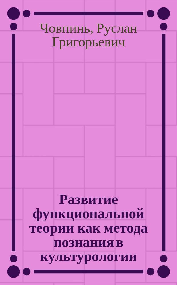 Развитие функциональной теории как метода познания в культурологии : автореф. дис. на соиск. учен. степ. к.филос.н. : спец. 09.00.13
