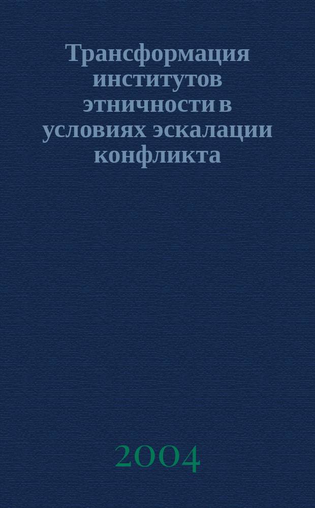 Трансформация институтов этничности в условиях эскалации конфликта : автореф. дис. на соиск. учен. степ. канд. социол. наук : спец. 22.00.04 <Соц. структура, соц. ин-ты и процессы>