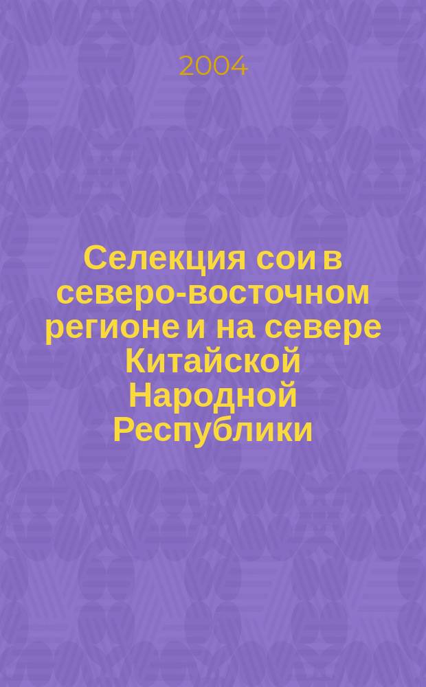 Селекция сои в северо-восточном регионе и на севере Китайской Народной Республики : автореф. дис. на соиск. учен. степ. канд. с.-х. наук : спец. 06.01.05 <Селекция и семеноводство>
