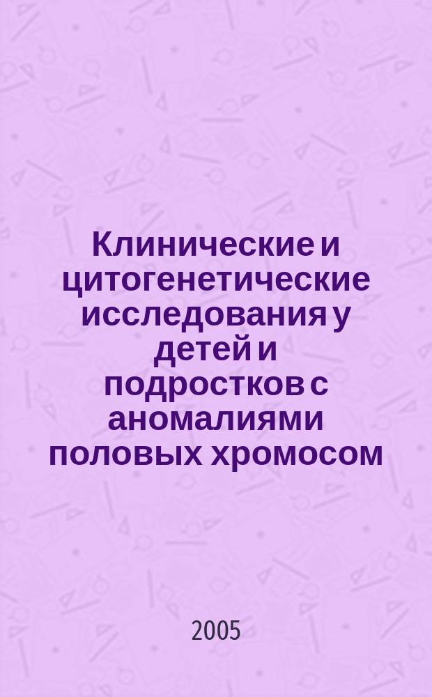 Клинические и цитогенетические исследования у детей и подростков с аномалиями половых хромосом : автореф. дис. на соиск. учен. степ. канд. мед. наук : спец. 14.00.09 (Педиатрия)
