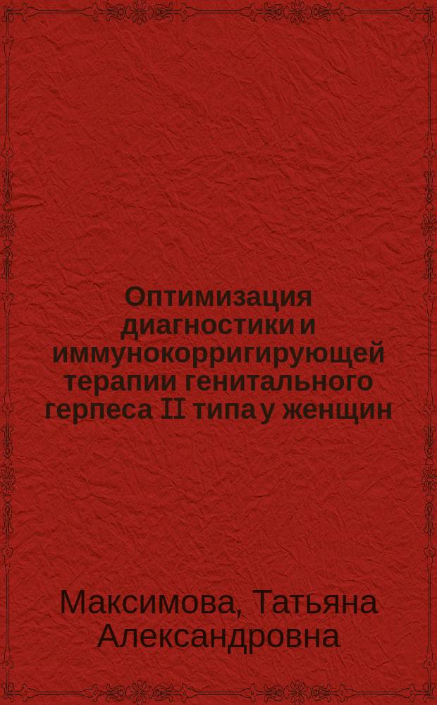 Оптимизация диагностики и иммунокорригирующей терапии генитального герпеса II типа у женщин : автореф. дис. на соиск. учен. степ. канд. мед. наук : спец. 14.00.01 (Акушерство и гинекология) : спец. 14.00.36 (Аллергология и иммунология)